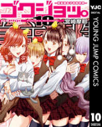 ゴクジョッ。 ～極楽院女子高寮物語～ 10 ヤングジャンプコミックスDIGITAL