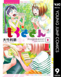 ヤングジャンプコミックスDIGITAL<br> もぐささん 9
