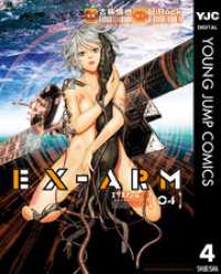 EX-ARM エクスアーム リマスター版 4 ヤングジャンプコミックスDIGITAL