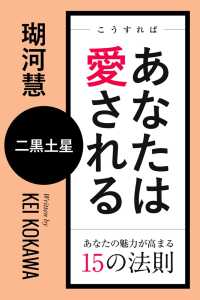 こうすればあなたは愛される　あなたの魅力が高まる15の法則～二黒土星