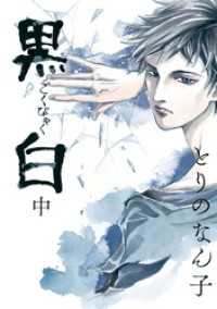 黒白 中 とりのなん子 著 電子版 紀伊國屋書店ウェブストア オンライン書店 本 雑誌の通販 電子書籍ストア 黒白 中 とりのなん子 著 電子版 紀伊國屋書店ウェブストア オンライン書店 本 雑誌の通販 電子書籍ストア
