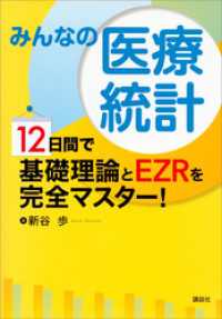 みんなの医療統計　１２日間で基礎理論とＥＺＲを完全マスター！ ＫＳ医学・薬学専門書