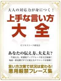 大人の対応力が身につく！　上手な言い方大全 SMART BOOK