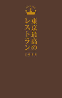 東京最高のレストラン２０１６