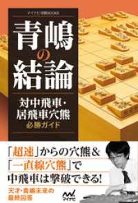 マイナビ将棋BOOKS<br> 青嶋の結論　対中飛車・居飛車穴熊必勝ガイド