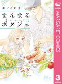 まんまるポタジェ 3 あいざわ遥 著者 電子版 紀伊國屋書店ウェブストア