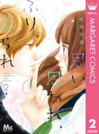 マーガレットコミックスDIGITAL<br> 思い、思われ、ふり、ふられ 2