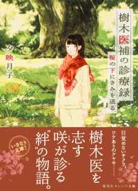 樹木医補の診療録　桜の下にきみを送る 集英社オレンジ文庫