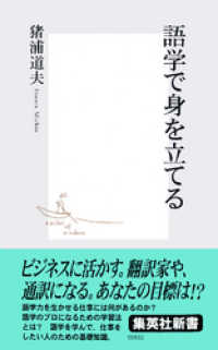 紀伊國屋書店BookWebで買える「語学で身を立てる」の画像です。価格は702円になります。