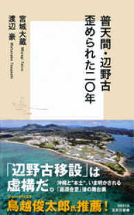 集英社新書<br> 普天間・辺野古　歪められた二〇年