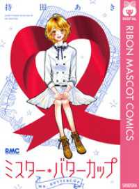 りぼんマスコットコミックスDIGITAL<br> ミスター・バターカップ