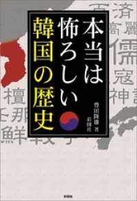 本当は怖ろしい韓国の歴史