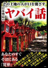 その土地の人が口を閉ざす日本列島のヤバイ話