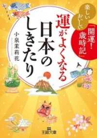 運がよくなる日本のしきたり 王様文庫