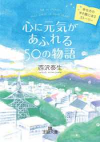 王様文庫<br> 心に元気があふれる５０の物語　あなたのすぐ隣にあるストーリー