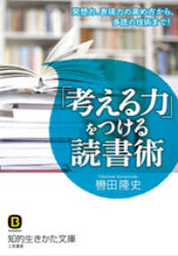 「考える力」をつける読書術　発想力、表現力の高め方から、多読の技術まで！ 知的生きかた文庫