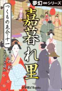 夢幻∞シリーズ　つくもの厄介11　嘉暮れ里（かくれざと） 九十九神曼荼羅シリーズ