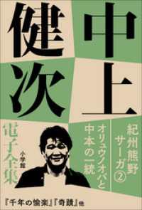 中上健次 電子全集2 『紀州熊野サーガ2　オリュウノオバと中本の一統』 中上健次電子全集