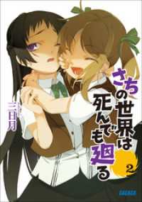 さちの世界は死んでも廻る2 三日月 著 maruku イラスト 電子版 紀伊國屋書店ウェブストア オンライン書店 本 雑誌の通販 電子書籍ストア さちの世界は死んでも廻る2 三日月 著 maruku イラスト 電子版 紀伊國屋書店ウェブストア オンライン書店 本 雑誌の通販 電子書籍ストア