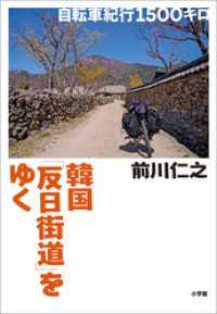 韓国「反日街道」をゆく～自転車紀行1500キロ～