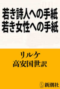 若き詩人への手紙・若き女性への手紙 新潮文庫