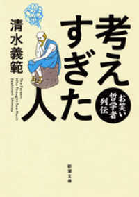 新潮文庫<br> 考えすぎた人―お笑い哲学者列伝―