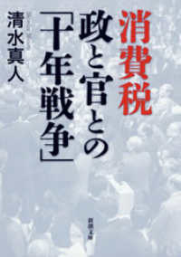 新潮文庫<br> 消費税 政と官との「十年戦争」