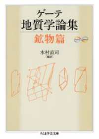 ゲーテ地質学論集・鉱物篇 ちくま学芸文庫