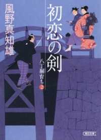 初恋の剣　八丁堀育ち２ 朝日文庫