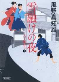 雪融けの夜　八丁堀育ち３ 朝日文庫