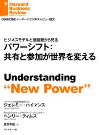 DIAMOND ハーバード・ビジネス・レビュー論文<br> パワーシフト：共有と参加が世界を変える