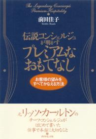 伝説コンシェルジュが明かすプレミアムなおもてなし