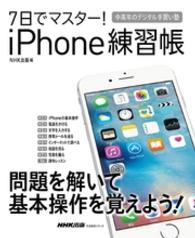 ７日でマスター！　ｉPｈｏｎｅ練習帳