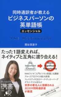 同時通訳者が教える ビジネスパーソンの英単語帳 エッセンシャル