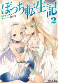 ぼっち転生記 ： 2 モンスター文庫