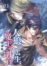 アース・スターノベル<br> 人狼への転生、魔王の副官３　南部統一