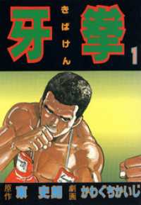 かわぐちかいじ傑作選<br> 牙拳1