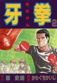 かわぐちかいじ傑作選<br> 牙拳2