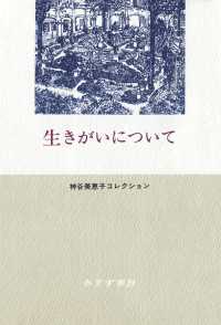 生きがいについて――神谷美恵子コレクション