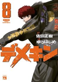 デメキン　８ ヤングチャンピオン・コミックス