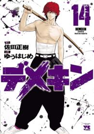 ヤングチャンピオン・コミックス<br> デメキン　14