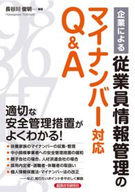 企業による従業員情報管理のマイナンバー対応Q&A