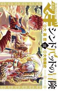 マギ シンドバッドの冒険（１０） 裏少年サンデーコミックス