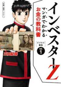 マンガでわかるお金の教科書　インベスターZ　ビジネス書版 コルク