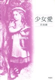 少女愛