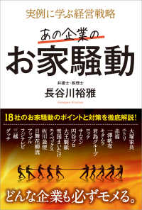 あの企業のお家騒動：実例に学ぶ経営戦略