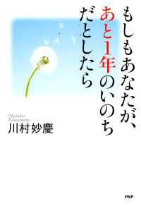 もしもあなたが、あと1年のいのちだとしたら