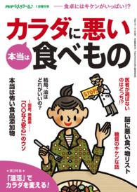 PHPくらしラクーる1月増刊 本当はカラダに悪い食べもの