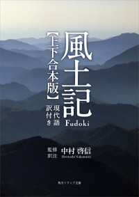 風土記　現代語訳付き【上下 合本版】 角川ソフィア文庫