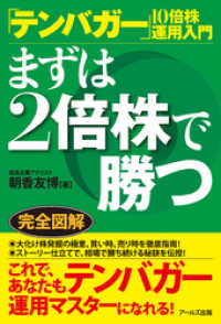 「テンバガー」10倍株運用入門　まずは2倍株で勝つ